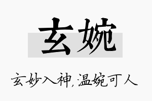 玄婉名字的寓意及含义