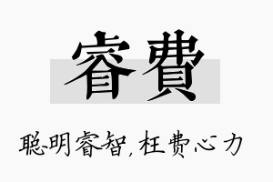 睿费名字的寓意及含义