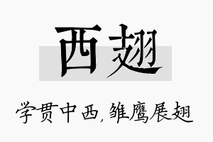 西翅名字的寓意及含义