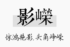 影嵘名字的寓意及含义