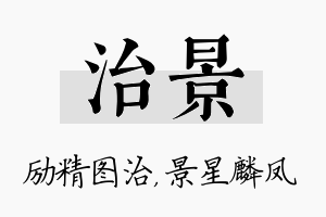 治景名字的寓意及含义