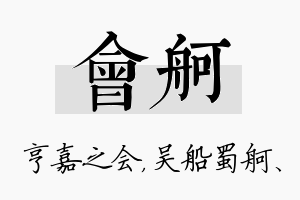 会舸名字的寓意及含义