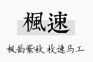 枫速名字的寓意及含义