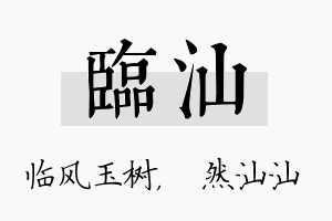 临汕名字的寓意及含义