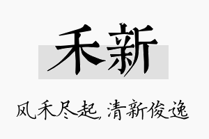 禾新名字的寓意及含义