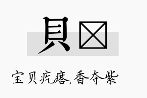 贝萩名字的寓意及含义