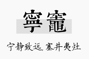 宁灶名字的寓意及含义