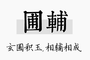 圃辅名字的寓意及含义