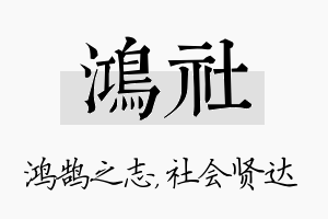 鸿社名字的寓意及含义