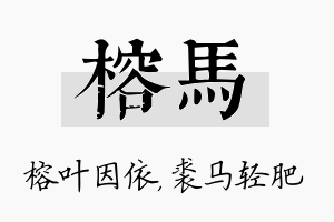 榕马名字的寓意及含义