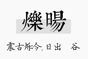 烁旸名字的寓意及含义