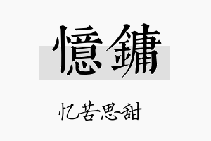 忆镛名字的寓意及含义