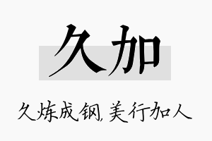 久加名字的寓意及含义