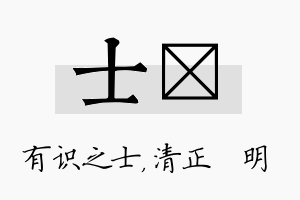 士淏名字的寓意及含义