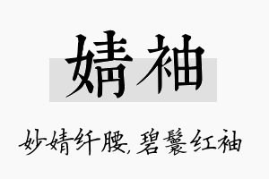 婧袖名字的寓意及含义