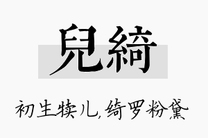 儿绮名字的寓意及含义