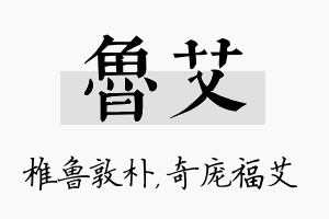 鲁艾名字的寓意及含义