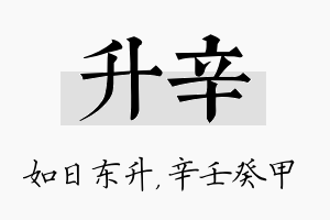 升辛名字的寓意及含义