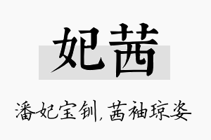 妃茜名字的寓意及含义