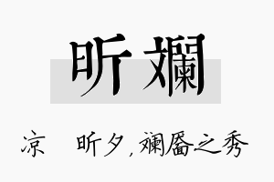 昕斓名字的寓意及含义