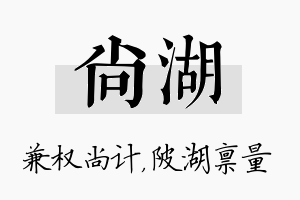 尚湖名字的寓意及含义