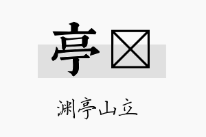 亭苾名字的寓意及含义