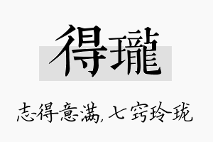 得珑名字的寓意及含义