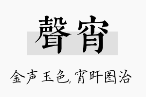 声宵名字的寓意及含义