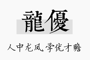 龙优名字的寓意及含义