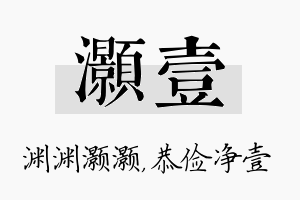 灏壹名字的寓意及含义