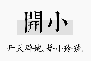 开小名字的寓意及含义