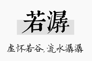 若潺名字的寓意及含义