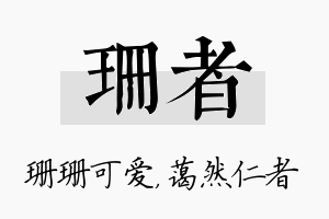 珊者名字的寓意及含义