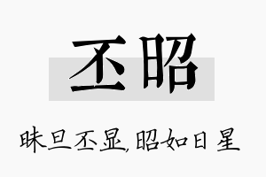 丕昭名字的寓意及含义