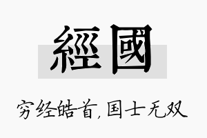 经国名字的寓意及含义