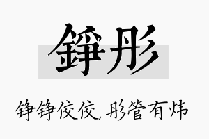 铮彤名字的寓意及含义