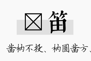 枘笛名字的寓意及含义