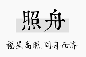 照舟名字的寓意及含义