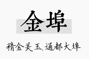 金埠名字的寓意及含义