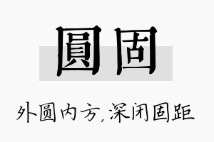 圆固名字的寓意及含义