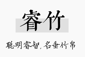 睿竹名字的寓意及含义