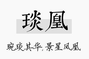 琰凰名字的寓意及含义