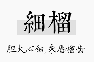 细榴名字的寓意及含义