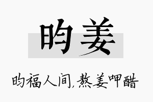 昀姜名字的寓意及含义