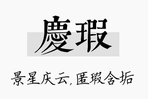 庆瑕名字的寓意及含义