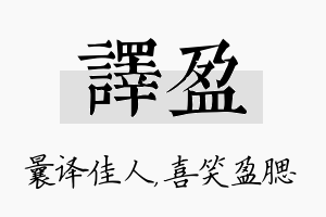 译盈名字的寓意及含义