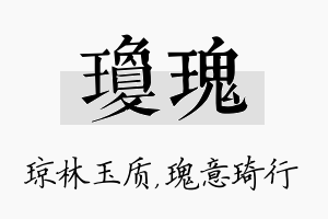 琼瑰名字的寓意及含义