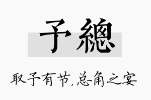 予总名字的寓意及含义