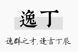 逸丁名字的寓意及含义