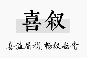 喜叙名字的寓意及含义